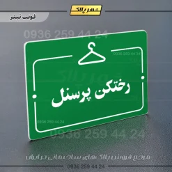 پلاک راهنما رختکن پرسنل - تصویر 3